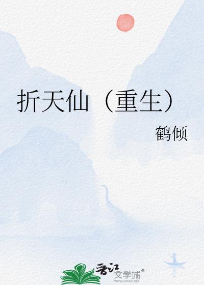 折夭