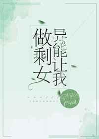异能让我做剩女百度
