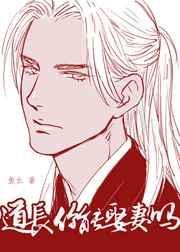 道长能娶媳妇吗
