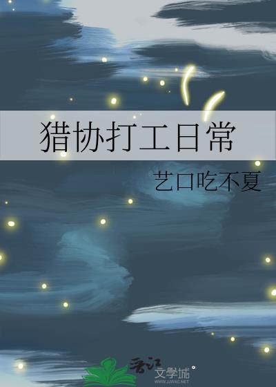 猎协打工日常免费阅读