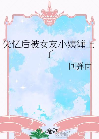 失忆后我被前任搞到手免费阅读