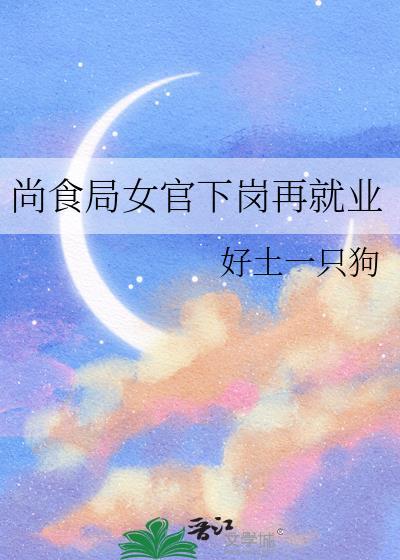 尚食女官在现代