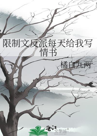 限制文反派每天给我写情书橘白九两百度