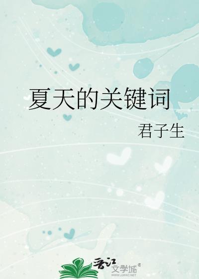 夏天的相关词语