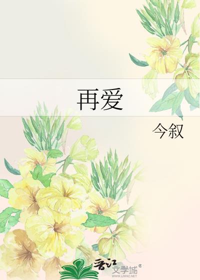再爱我一次剧情介绍全集