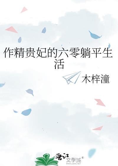 作精贵妃的六零躺平生活最新章节更