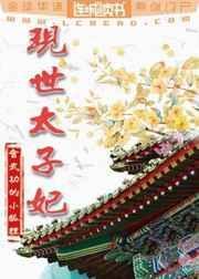 现代盛世太子妃