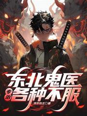 东北免费鬼故事大全有声播放