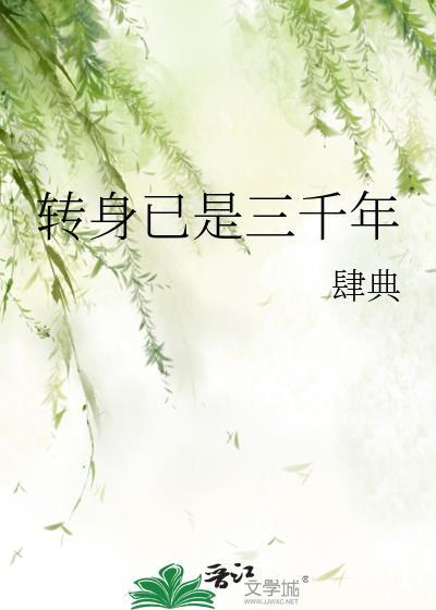 转身已是三千年TXT百度
