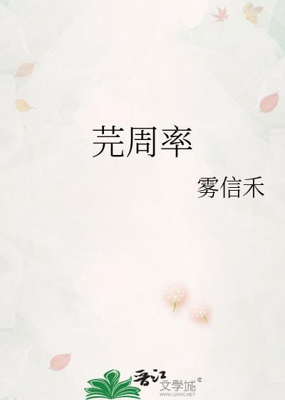 芫周率穿七零TXT完本