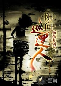 阳间巡逻人听书