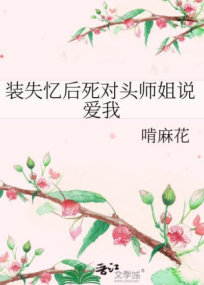 装失忆后死对头师姐说爱我gl
