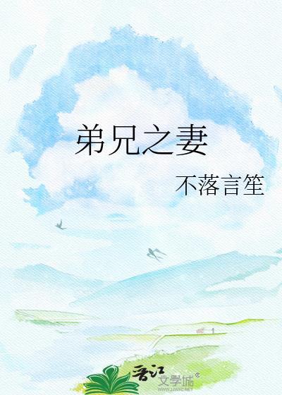 弟兄之妻by青灯免费阅读