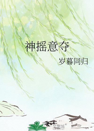 神摇意夺by岁暮同归