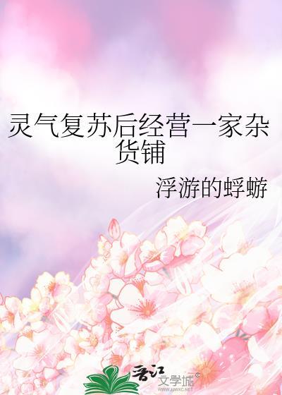灵气复苏后经营一家杂货铺蜉蝣的蜉