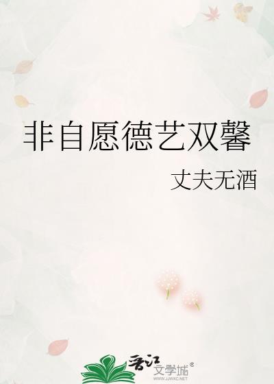 非自愿德艺双馨 冯栖川