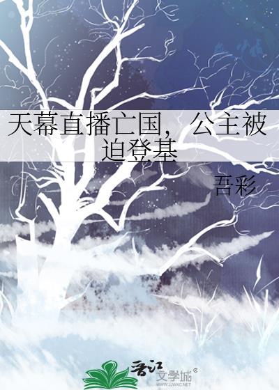 公主被迫登基百度
