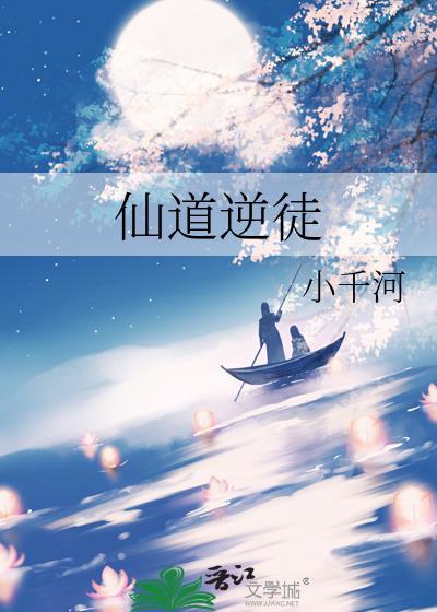 仙道逆徒TXT