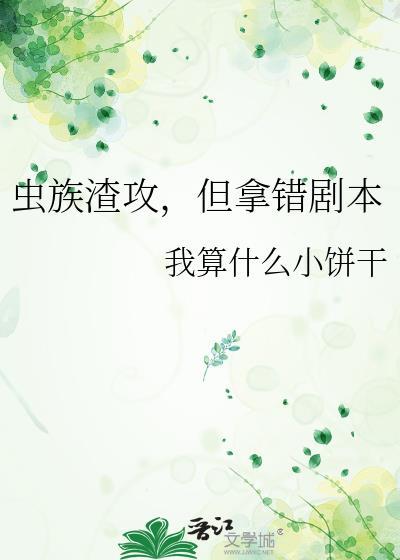 渣了虫族的我后悔莫及
