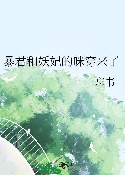 暴君妖妃的