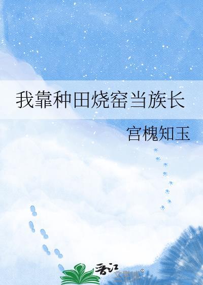 我靠种田养活
