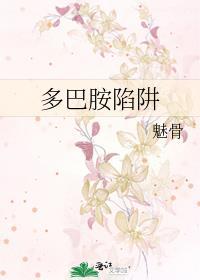 多巴胺陷阱为什么刷手机停不下来?