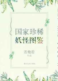 国家珍稀妖物图鉴好看吗
