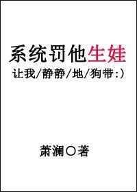 系统罚他生子