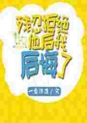 残忍拒绝他后我后悔了by