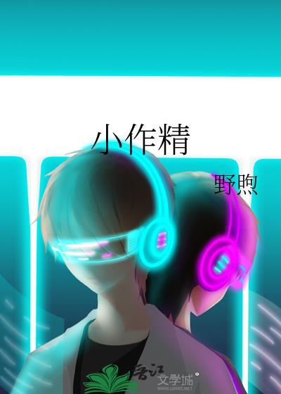 小作精是谁