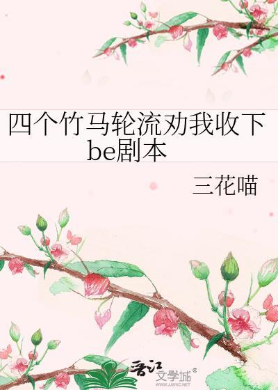 四竹马让我收下