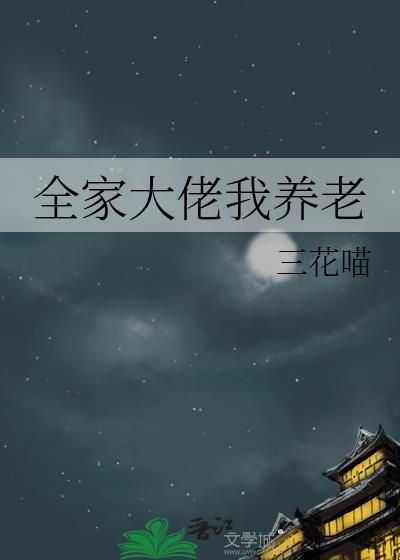 全家大佬我养老男主是谁啊