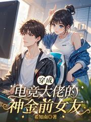 穿成电竞大神的病弱白月光