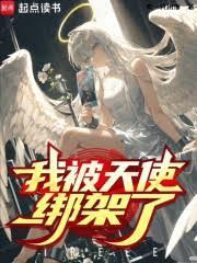 我被天使绑架了全文免费阅读