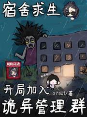开局宿舍抓鬼