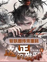 斩妖圈传来噩耗