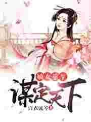 嫡女重生 谋君谋天下