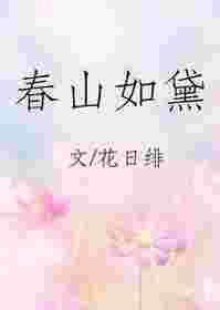 春山如黛的意思
