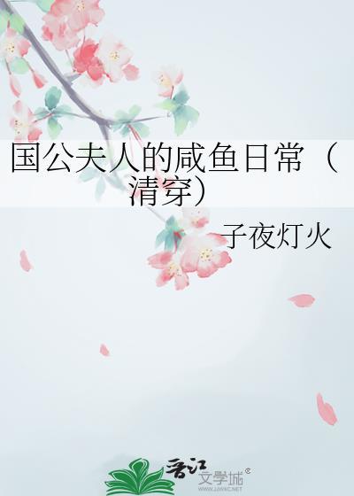 国公夫人甜宠日常
