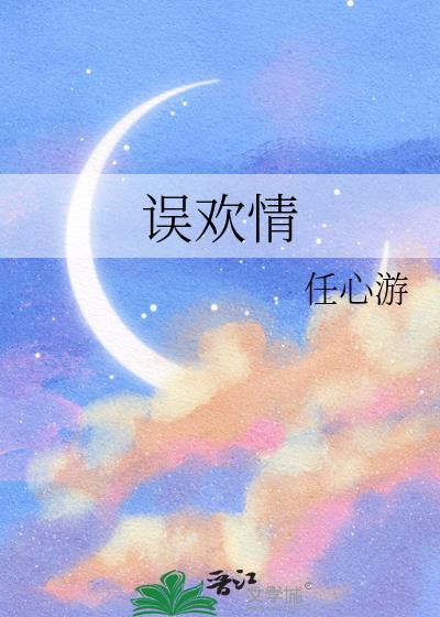 误欢情任心游全文阅读