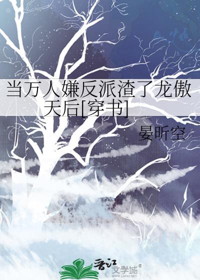 当万人嫌穿成海王