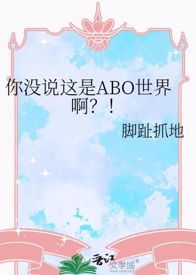 你没说这是ABO世界啊