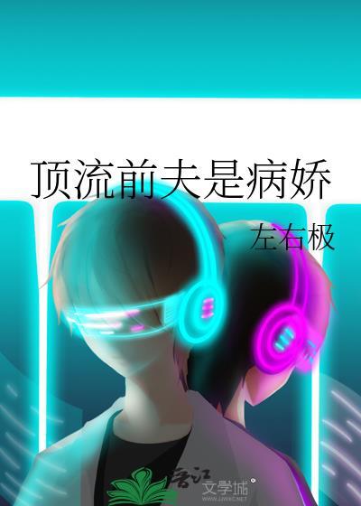 顶流前夫是病娇最新