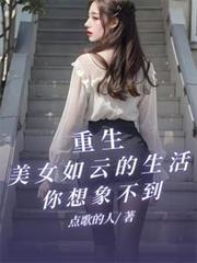 重生美女如云