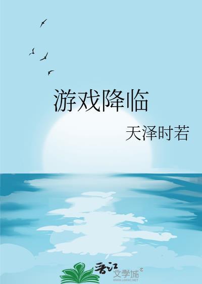 游戏降临我靠建设领地当包租婆