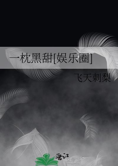 一枕的全部