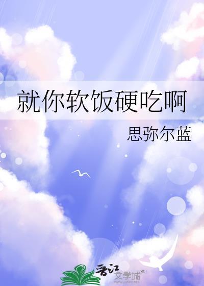 软饭硬吃的下一句