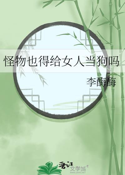 女生当怪物的狗动漫