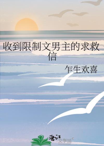 收到限制文男主的求救信怎么办