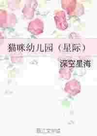 幼儿园咪咪猫